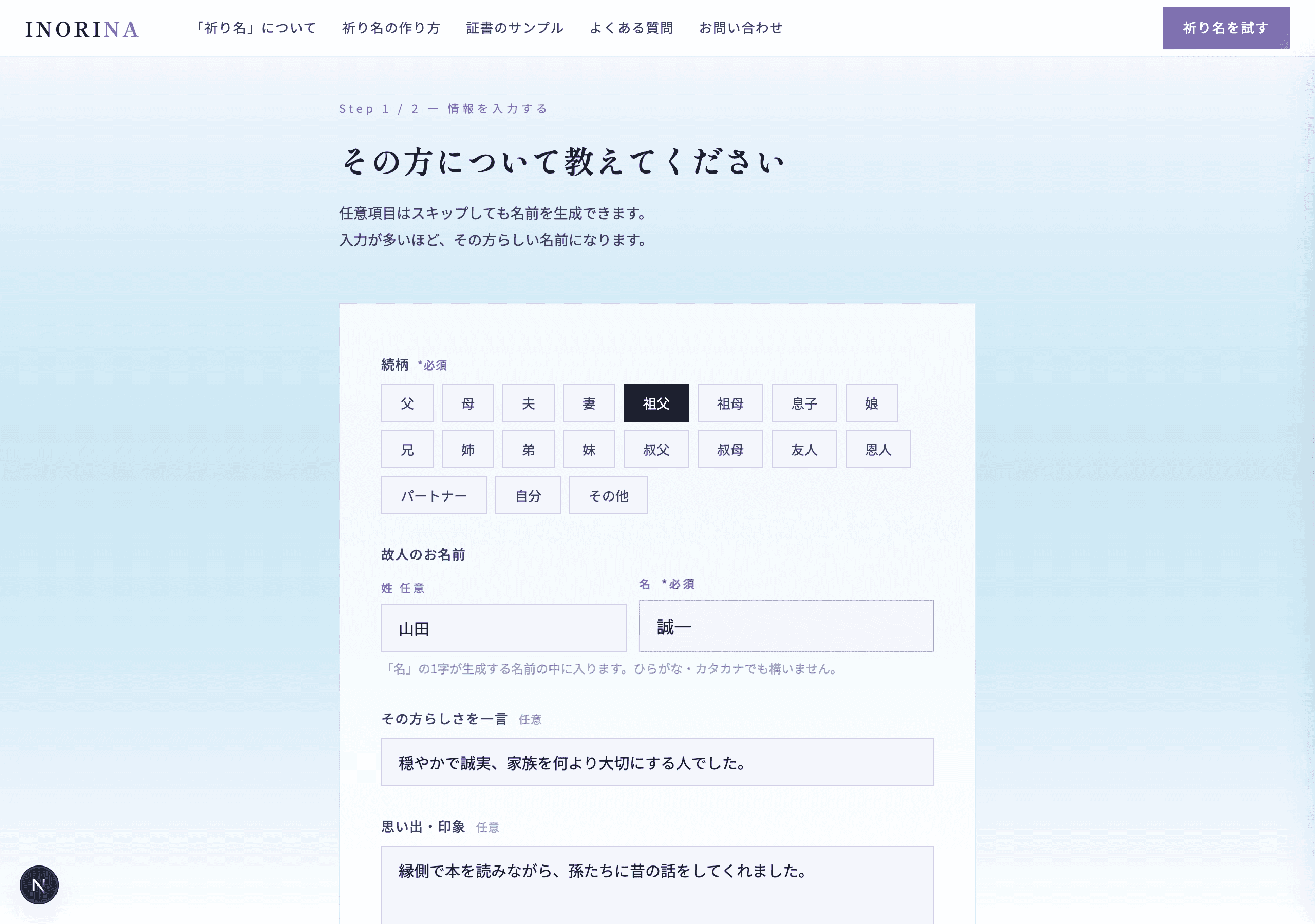 故人について入力するフォーム画面